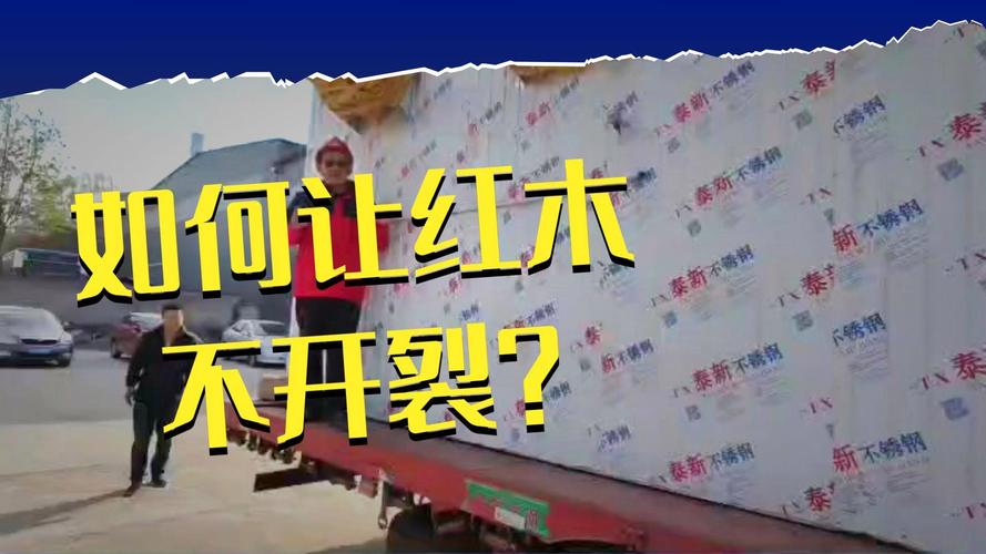 工厂的秘密 如何解决控制木材涨缩率，防止开裂变形影响产品品质